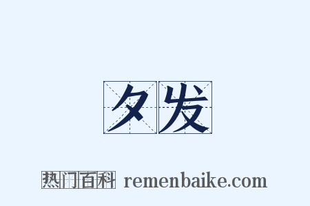 夕发是什么意思的图片